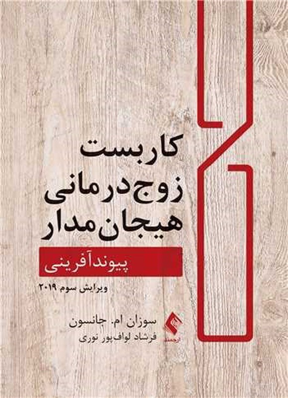 تصویر جلد کتاب کاربست زوج درمانی هیجان مدار
