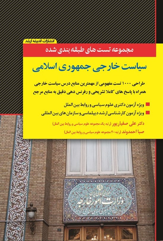 تصویر جلد کتاب مجموعه تست های طبقه بندی شده سیاست خارجی جمهوری اسلامی