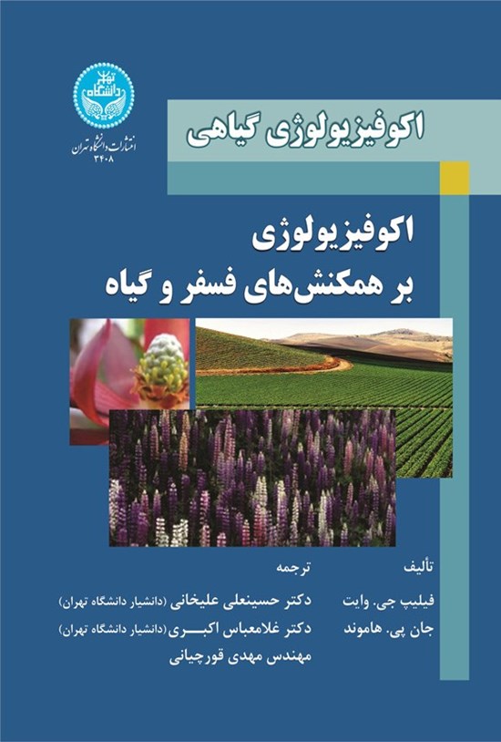 تصویر جلد کتاب اکوفیزیولوژی گیاهی؛ اکوفیزیولوژی برهمکنش های فسفر و گیاه