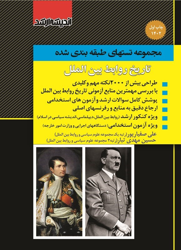تصویر جلد کتاب مجموعه تست های طبقه بندی شده تاریخ روابط بین الملل