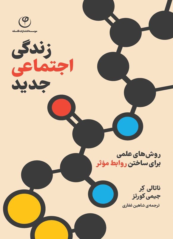 تصویر جلد کتاب زندگی اجتماعی جدید