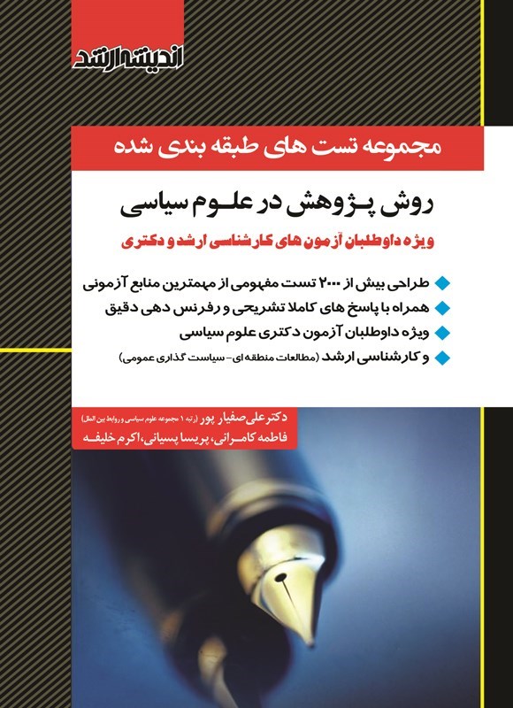 تصویر جلد کتاب مجموعه تست های طبقه بندی شده روش پژوهش در علوم سیاسی