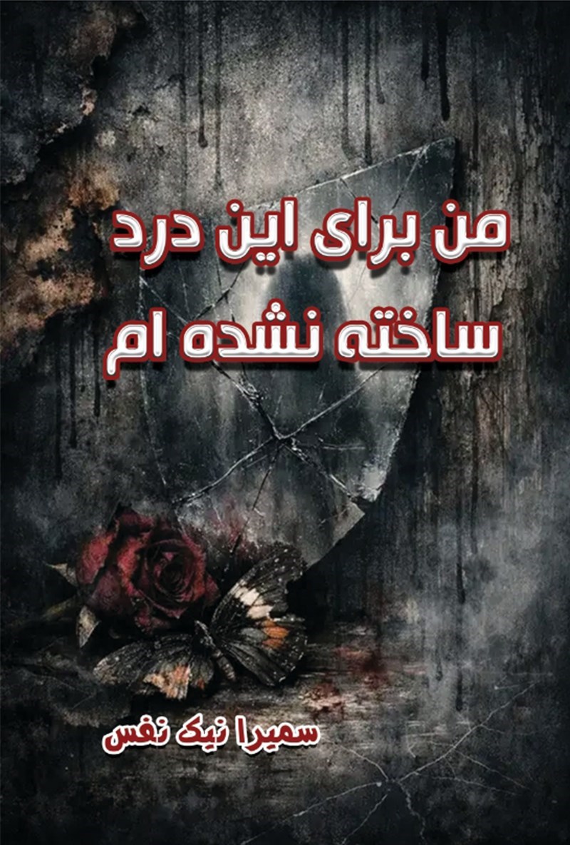 تصویر جلد کتاب من برای این درد ساخته نشده ام