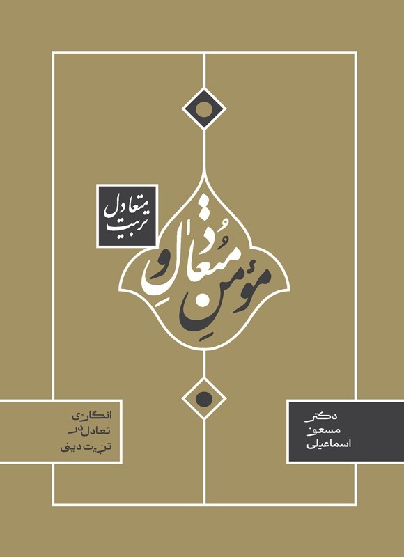 تصویر جلد کتاب مومن متعادل و تربیت متعادل