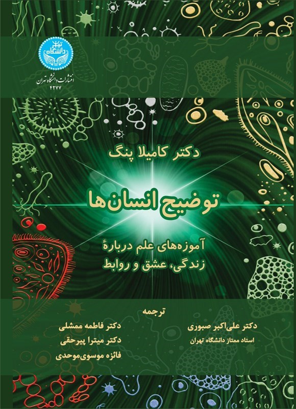 تصویر جلد کتاب توضیح انسان ها