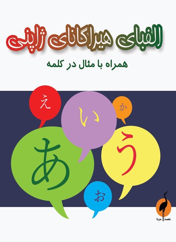 تصویر جلد کتاب الفبای هیراگانای ژاپنی