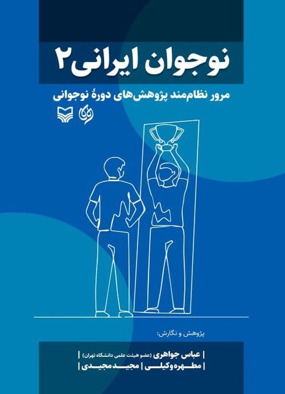 تصویر جلد کتاب نوجوان ایرانی (جلد دوم)
