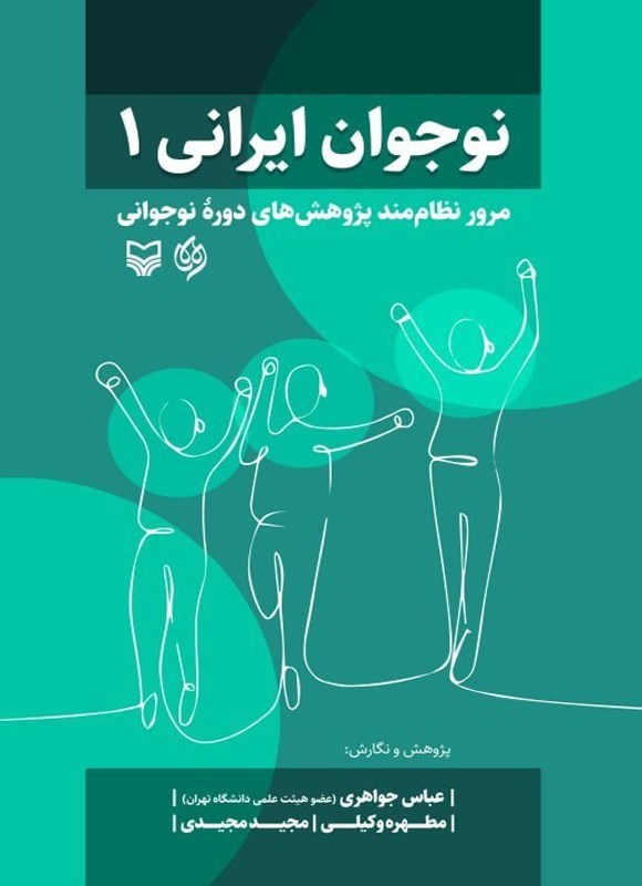 تصویر جلد کتاب نوجوان ایرانی (جلد اول)