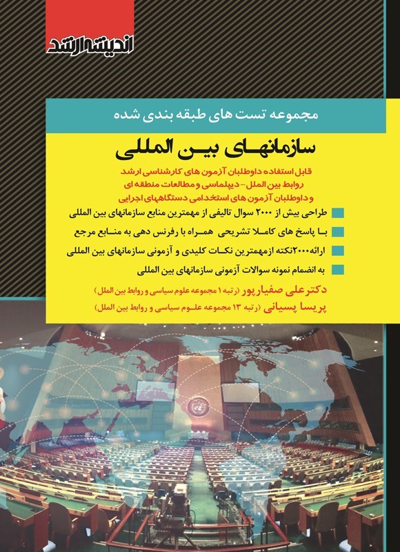 تصویر جلد کتاب مجموعه تست های طبقه بندی شده سازمان های بین المللی
