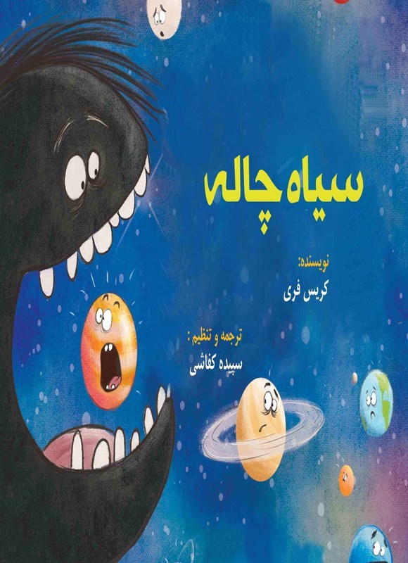 تصویر جلد کتاب سیاه چاله