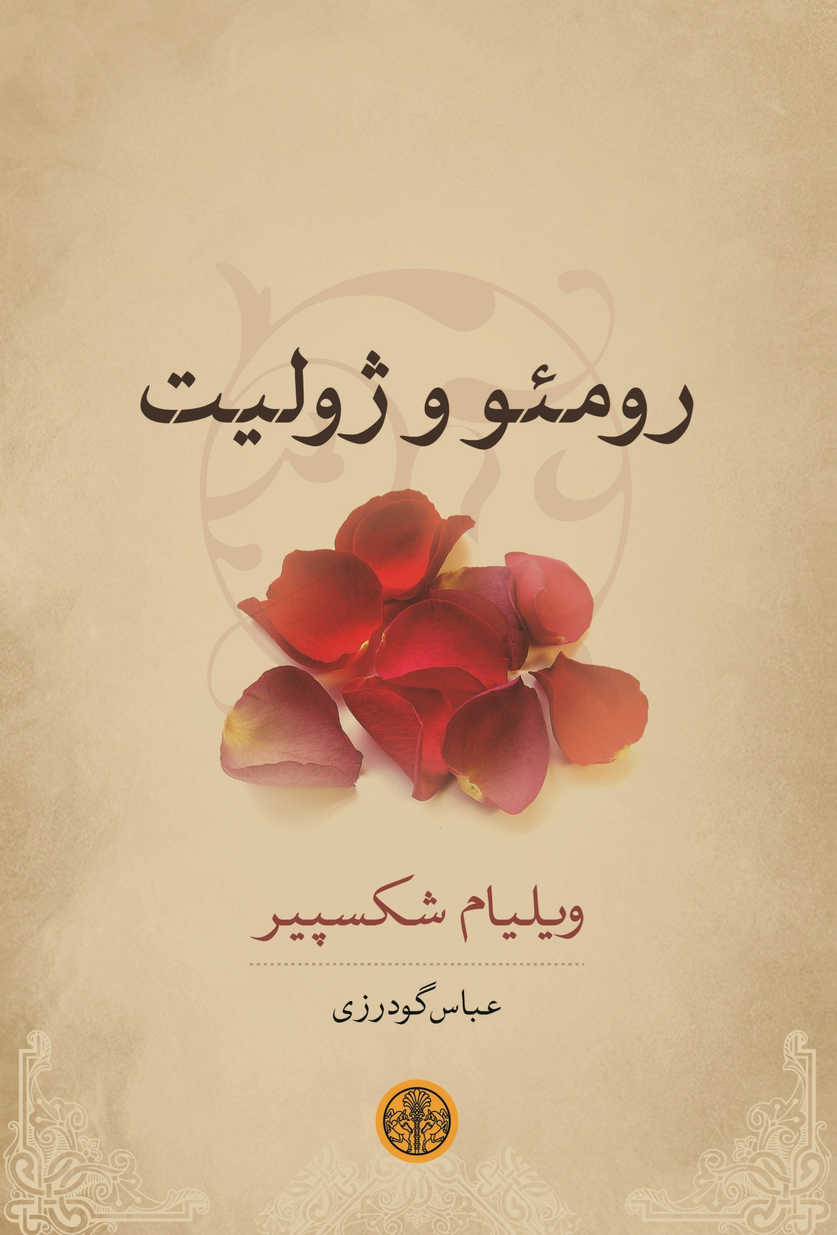 تصویر جلد کتاب رومئو و ژولیت