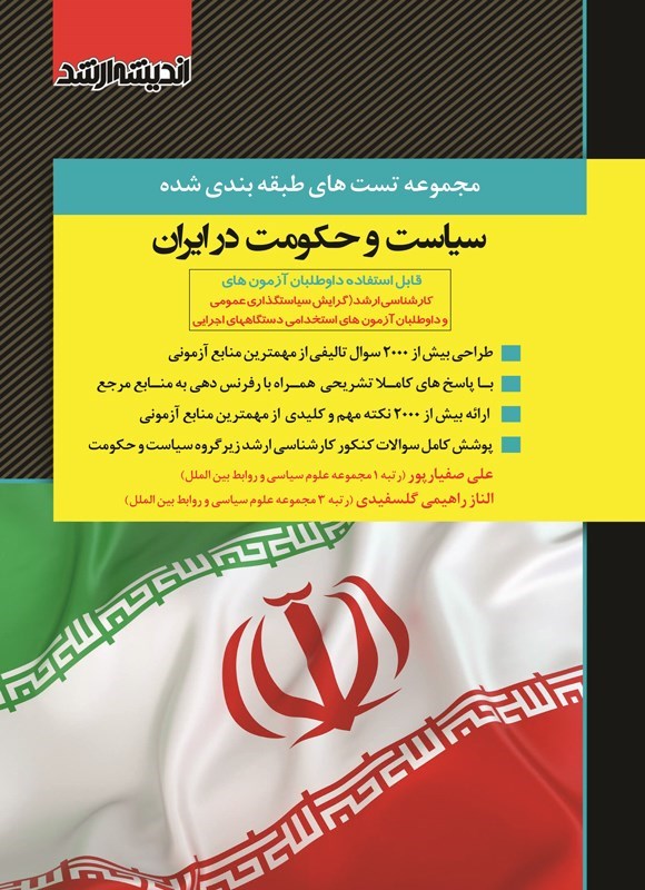 تصویر جلد کتاب مجموعه تست های طبقه بندی شده سیاست و حکومت در ایران