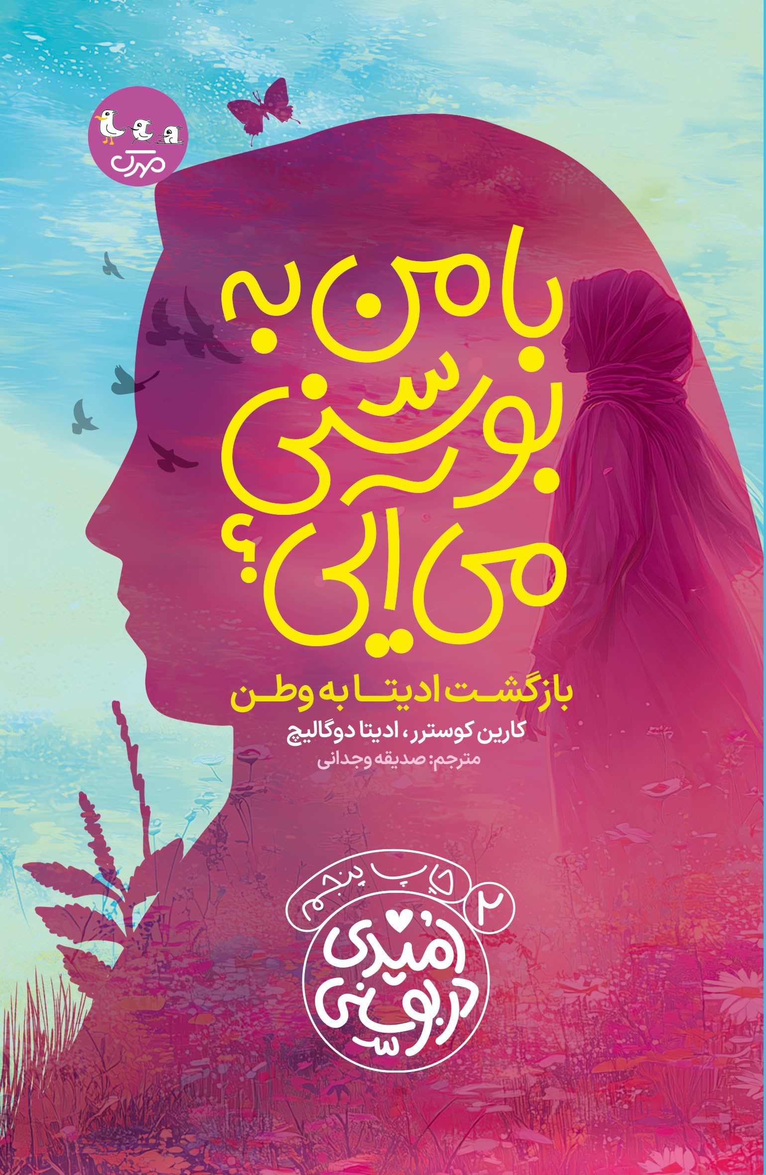 تصویر جلد کتاب با من به بوسنی‌ می آیی؟