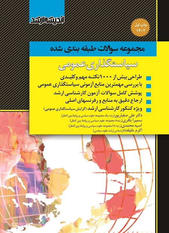 تصویر جلد کتاب مجموعه سوالات طبقه بندی شده سیاستگذاری عمومی