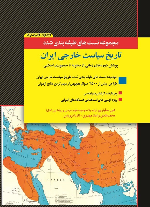 تصویر جلد کتاب مجموعه تست های طبقه بندی شده تاریخ سیاست خارجی ایران