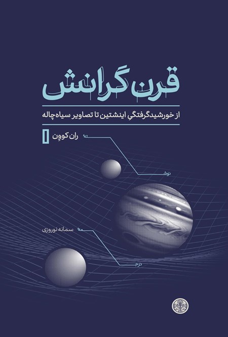 تصویر جلد کتاب قرن گرانش