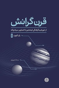 تصویر جلد کتاب قرن گرانش