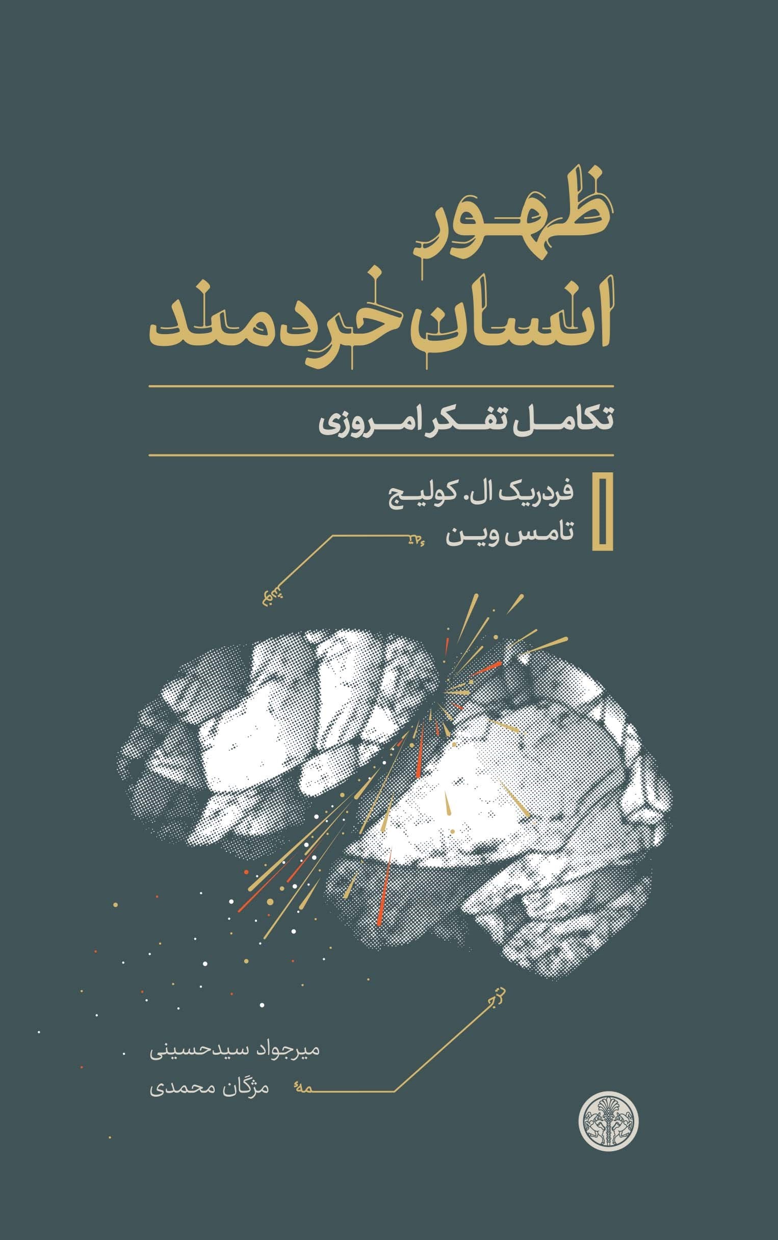تصویر جلد کتاب ظهور انسان خردمند