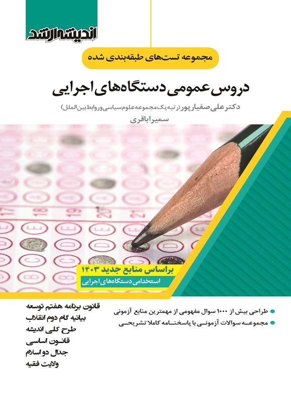 تصویر جلد کتاب مجموعه تست های طبقه بندی شده دروس عمومی دستگاه های اجرایی