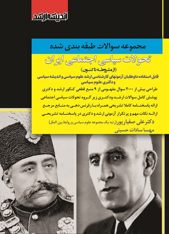 تصویر جلد کتاب مجموعه سوالات طبقه بندی شده تحولات سیاسی اجتماعی ایران (از مشروطه تاکنون)