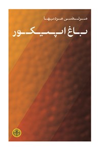 تصویر جلد کتاب باغ اپیکور