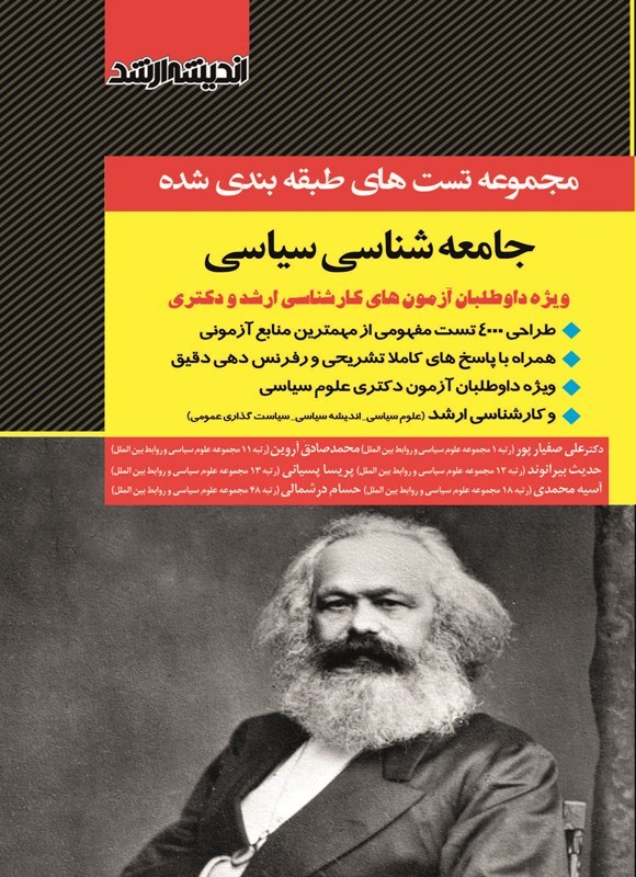 تصویر جلد کتاب مجموعه تست های طبقه بندی شده جامعه شناسی سیاسی