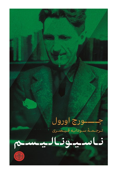 تصویر جلد کتاب ناسیونالیسم