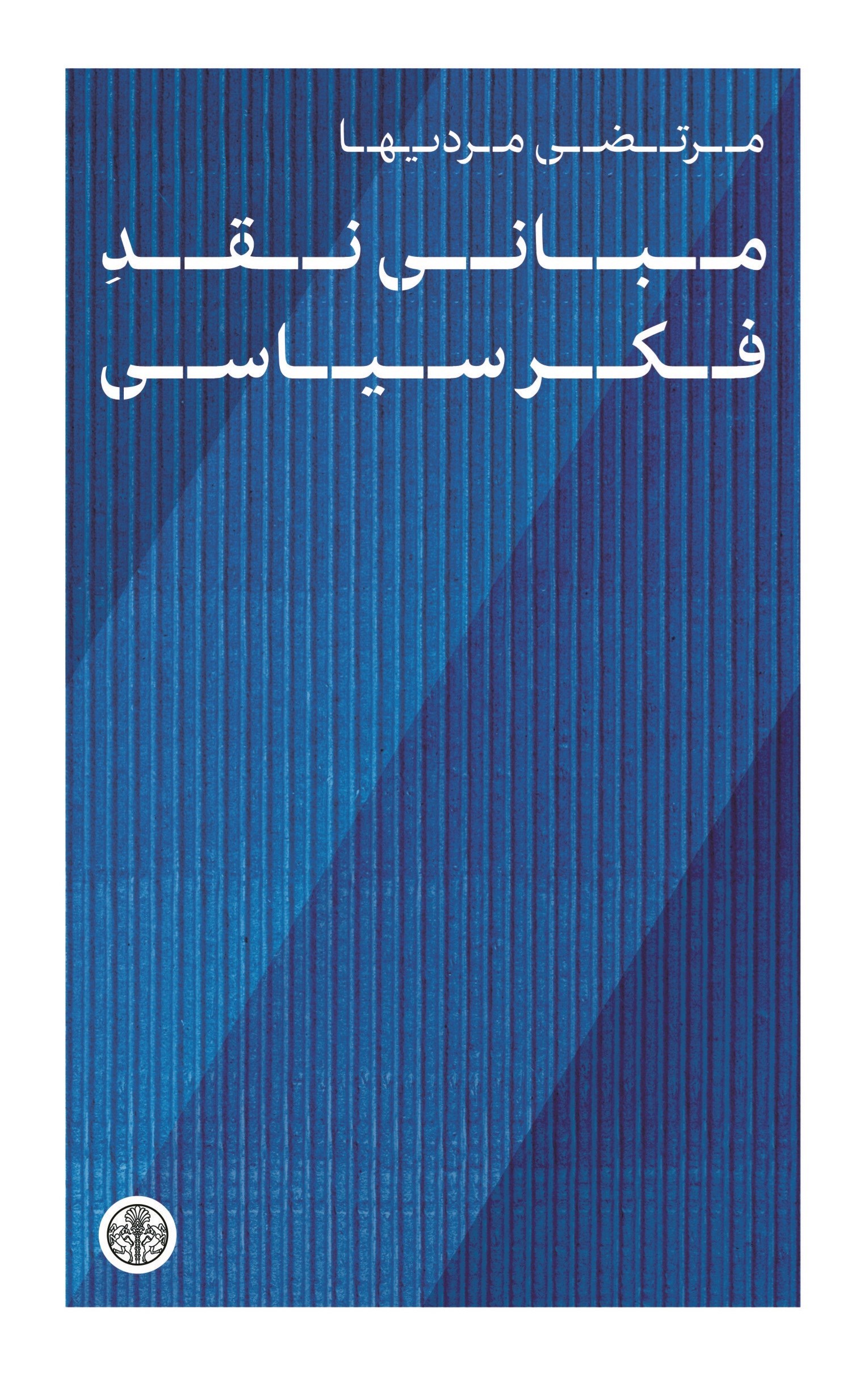 تصویر جلد کتاب مبانی نقد فکر سیاسی