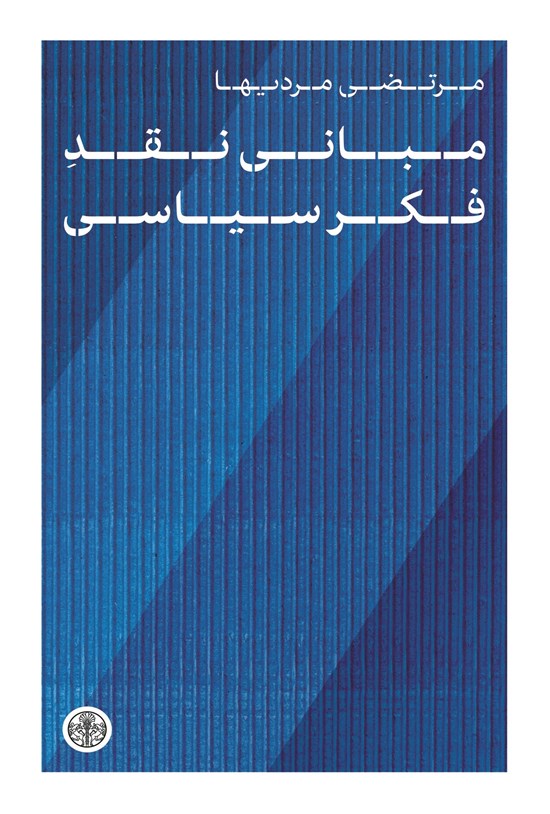 تصویر جلد کتاب مبانی نقد فکر سیاسی