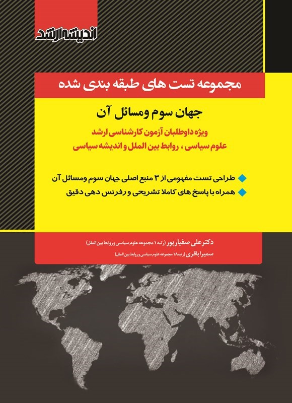 تصویر جلد کتاب مجموعه تست های طبقه بندی شده جهان سوم و مسائل آن