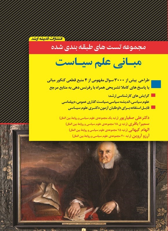 تصویر جلد کتاب مجموعه تست های طبقه بندی شده مبانی علم سیاست