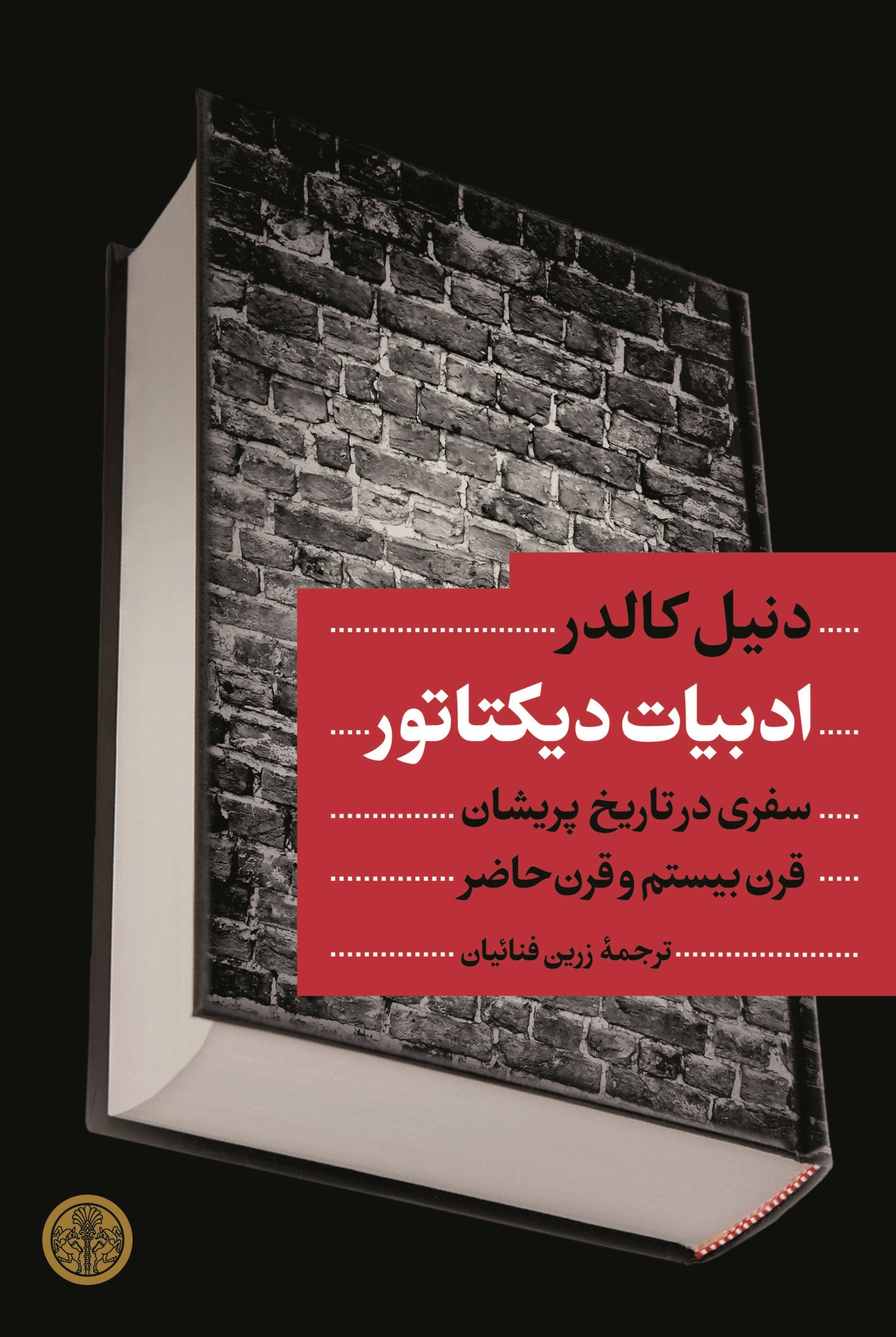 تصویر جلد کتاب ادبیات دیکتاتور