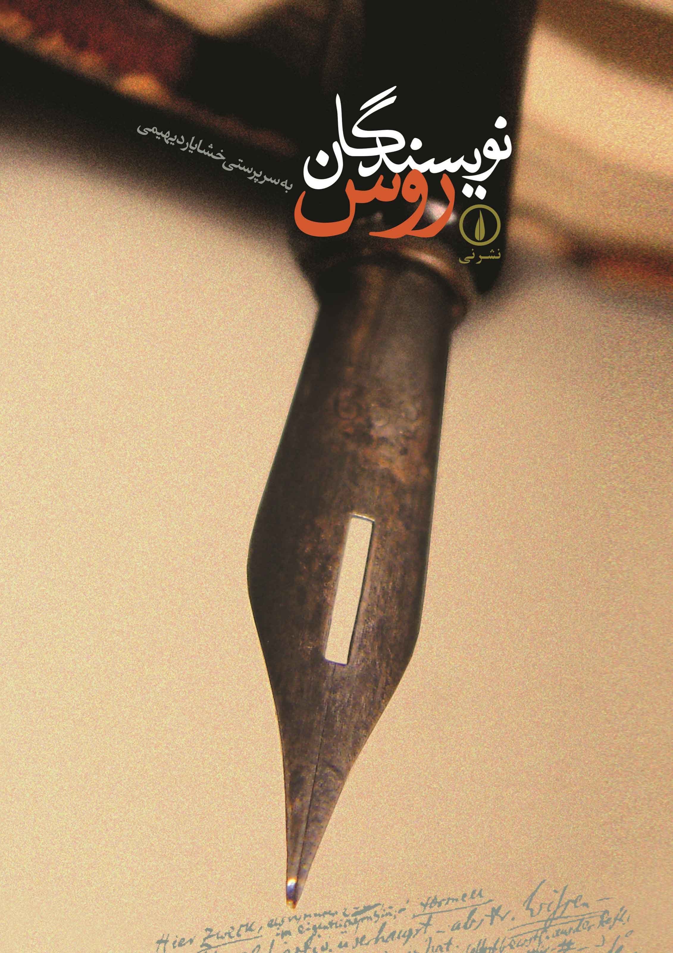 تصویر جلد کتاب نویسندگان روس
