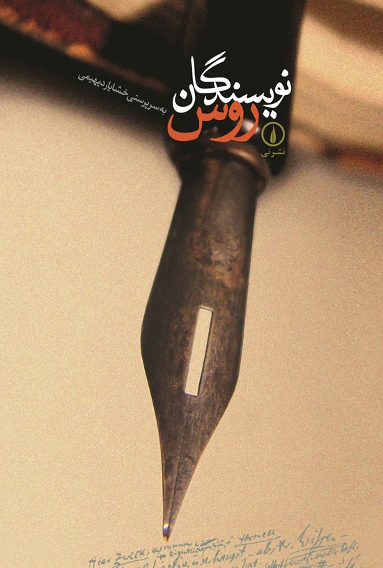 تصویر جلد کتاب نویسندگان روس