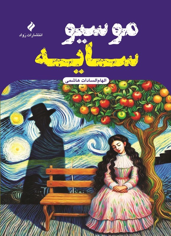 تصویر جلد کتاب موسیو سایه