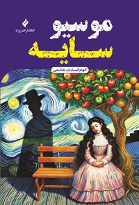 تصویر جلد کتاب موسیو سایه