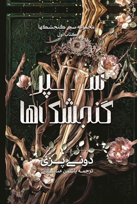 تصویر جلد کتاب سپر گنجشک ها (کتاب اول)