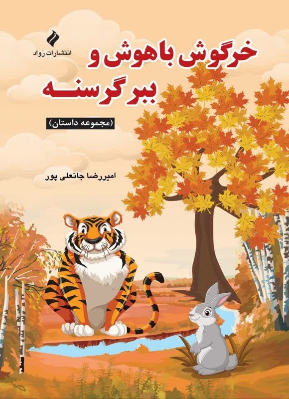 تصویر جلد کتاب خرگوش باهوش و ببر گرسنه