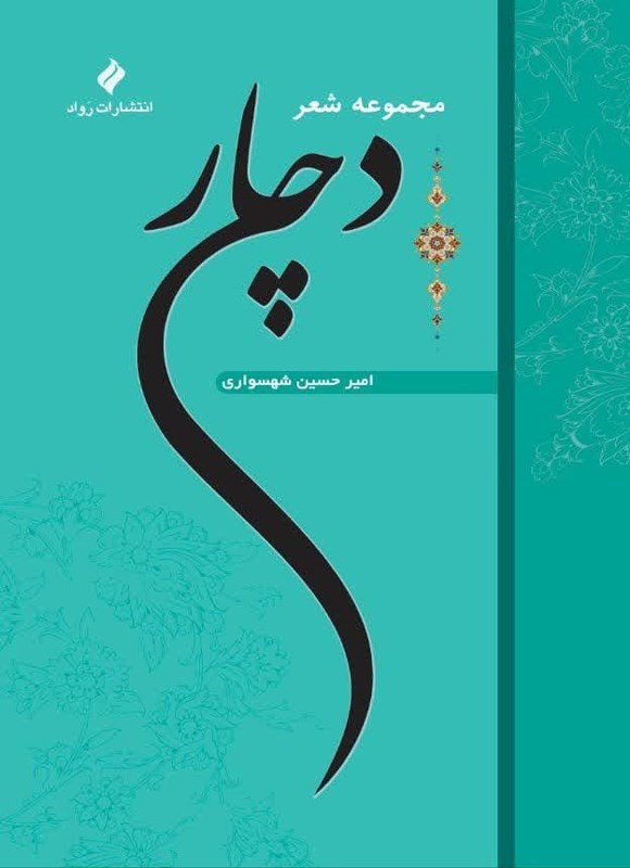 تصویر جلد کتاب دچار