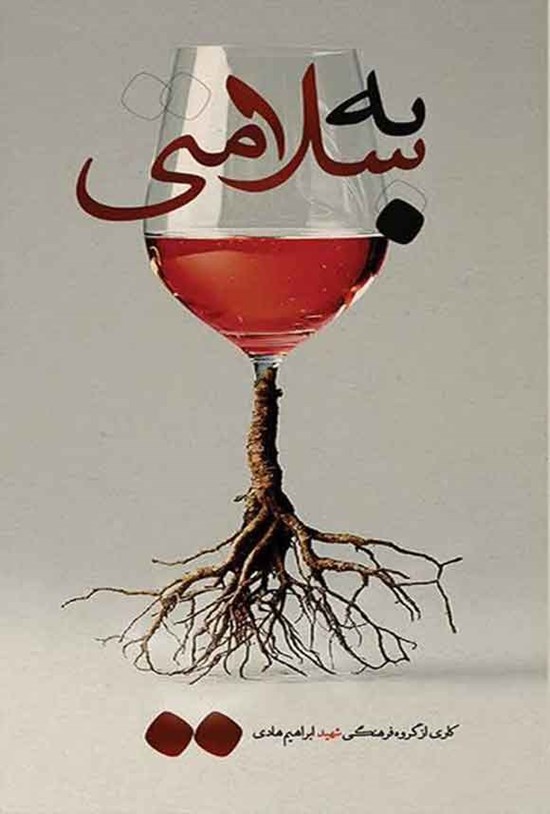 تصویر جلد کتاب به سلامتی
