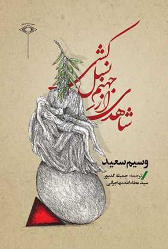 تصویر جلد کتاب شاهدی از جهنم نسل کشی