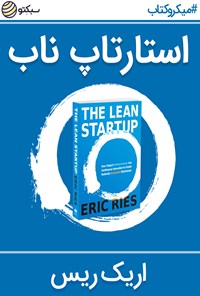 تصویر جلد کتاب استارتاپ ناب (خلاصه کتاب)