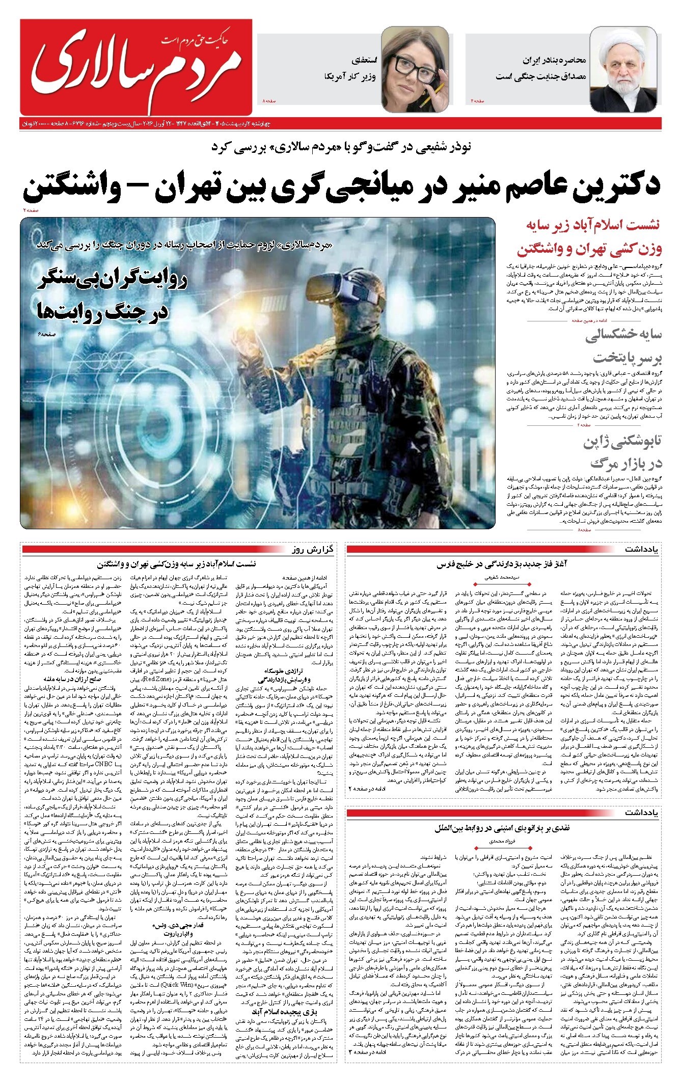 تصویر جلد کتاب مردمسالاری - چهارشنبه ۲ ارديبهشت ۱۴۰۵