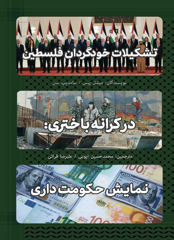 تصویر جلد کتاب تشکیلات خودگردان فلسطین در کرانه باختری