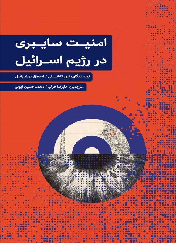 تصویر جلد کتاب امنیت سایبری در رژیم اسرائیل