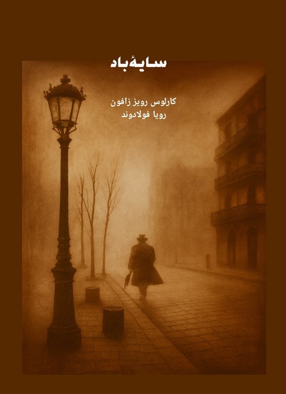 تصویر جلد کتاب سایه باد