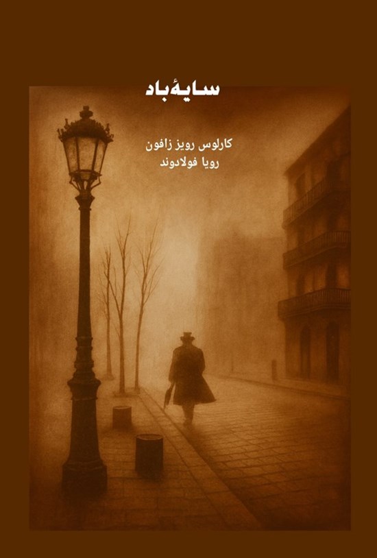 تصویر جلد کتاب سایه باد