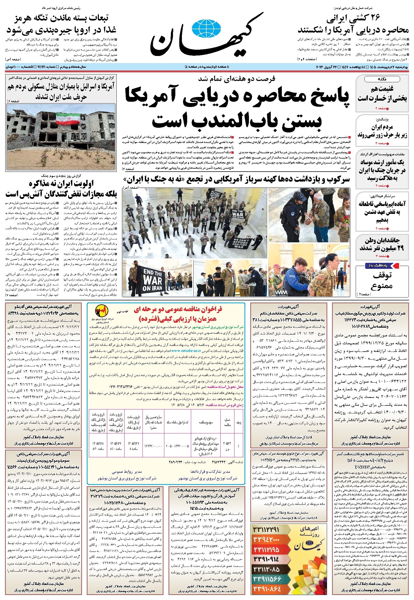 تصویر جلد کتاب کیهان - چهارشنبه ۰۲ ارديبهشت ۱۴۰۵