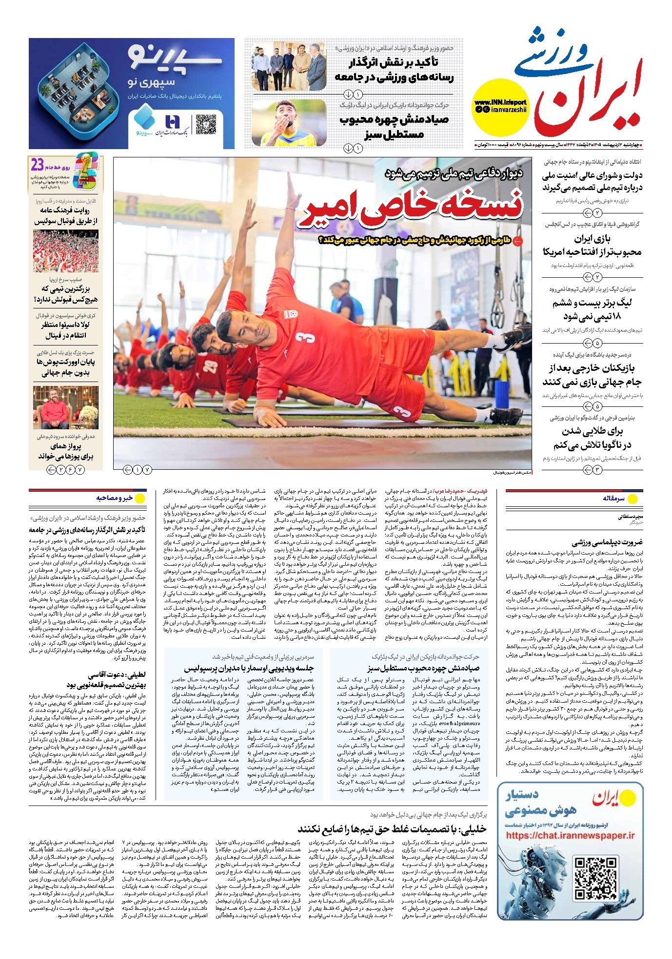 تصویر جلد کتاب ایران ورزشی - شماره هشت هزار و نود و شش - ۰۲ اردیبهشت ۱۴۰۵