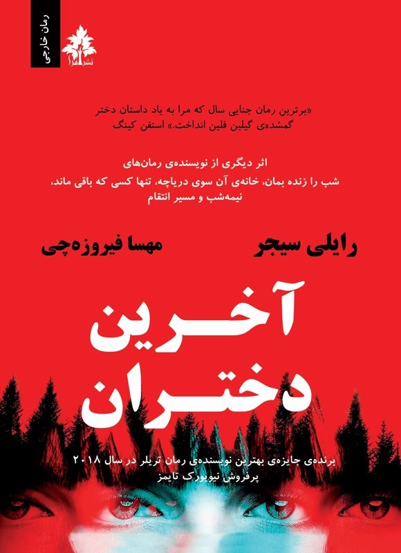 تصویر جلد کتاب آخرین دختران